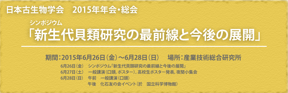 日本古生物学会公式ウェブサイト