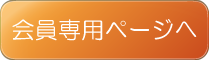 会員専用ページへのバナー